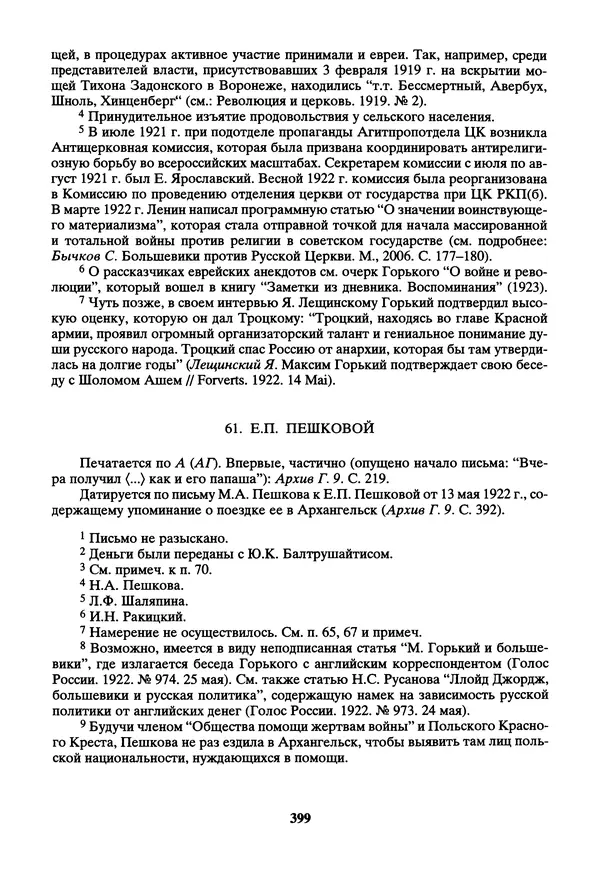 Максим Горький - ПСС. Письма в 24 т. Том 14 - Страница № 400