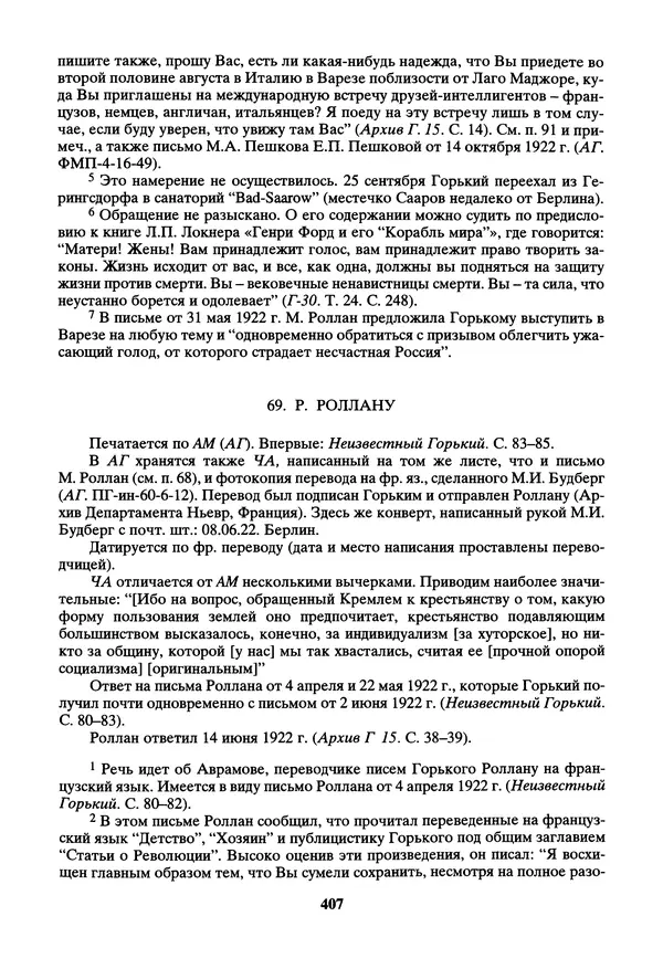 Максим Горький - ПСС. Письма в 24 т. Том 14 - Страница № 408