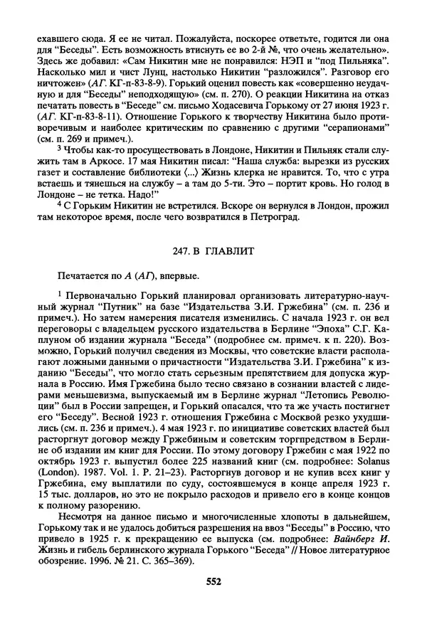Максим Горький - ПСС. Письма в 24 т. Том 14 - Страница № 553