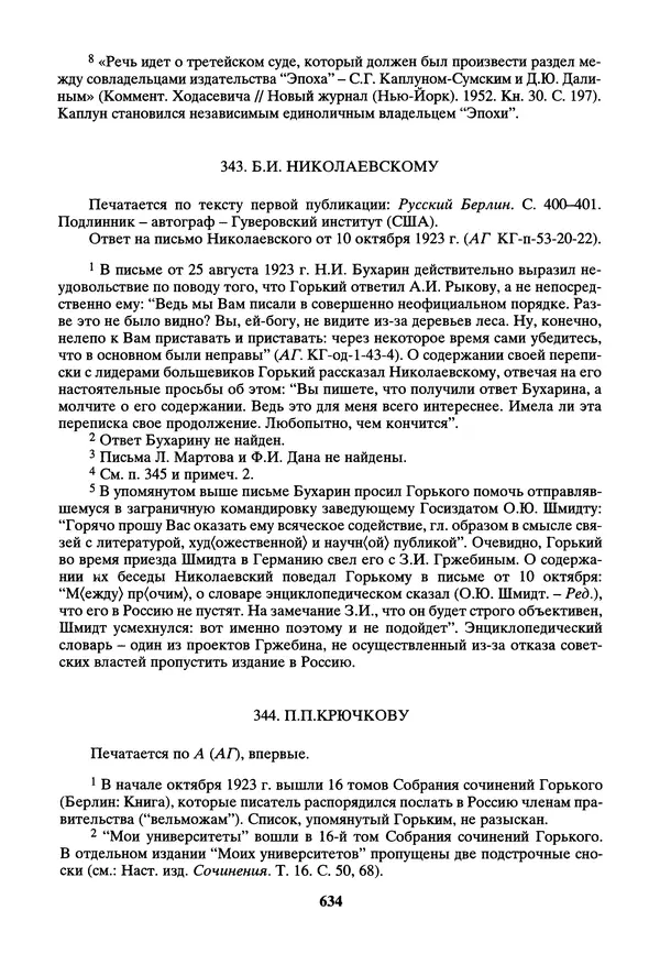 Максим Горький - ПСС. Письма в 24 т. Том 14 - Страница № 635