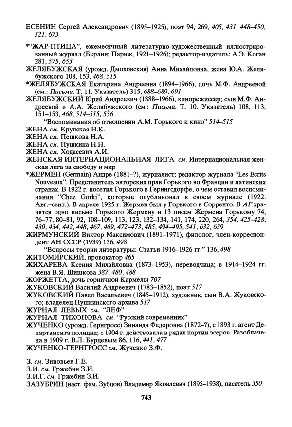 Максим Горький - ПСС. Письма в 24 т. Том 14 - Страница № 744