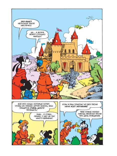 Микки Маус и рыцари Круглого стола (Систо  Нигро) Иллюстрация 12