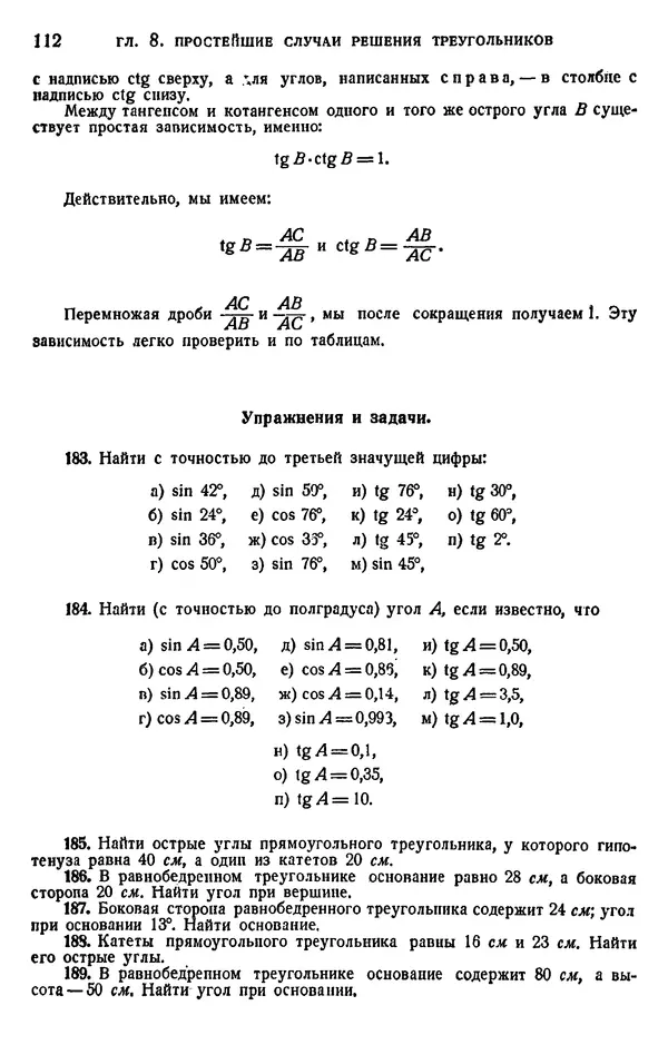 Марк Выгодский - Геометрия для самообразования - Страница № 112