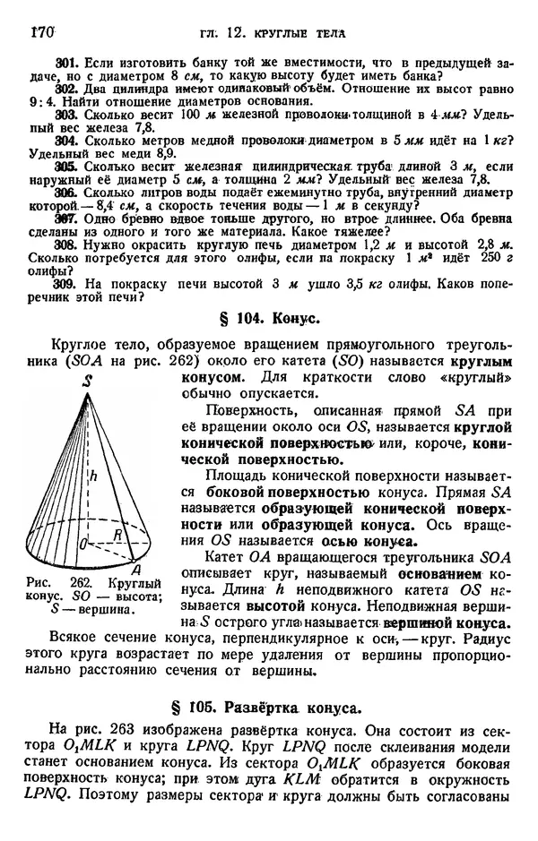 Марк Выгодский - Геометрия для самообразования - Страница № 170