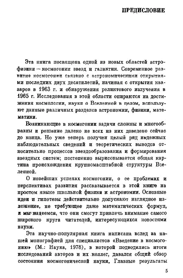 Артур Чернин - Происхождение галактик и звезд - Страница № 6