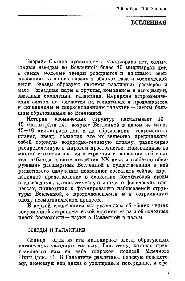 Артур Чернин - Происхождение галактик и звезд - Страница № 8