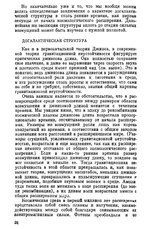 Артур Чернин - Происхождение галактик и звезд - Страница № 39