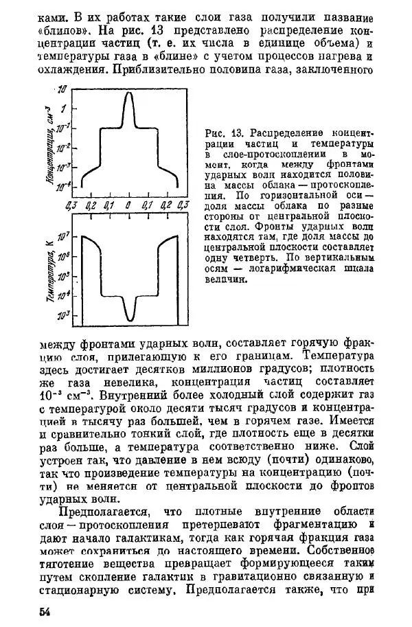 Артур Чернин - Происхождение галактик и звезд - Страница № 55