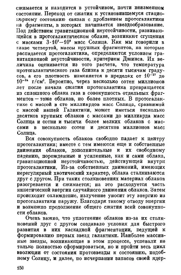Артур Чернин - Происхождение галактик и звезд - Страница № 151