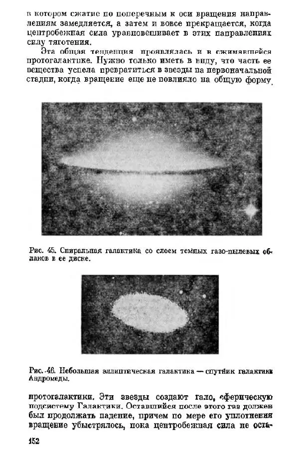 Артур Чернин - Происхождение галактик и звезд - Страница № 153