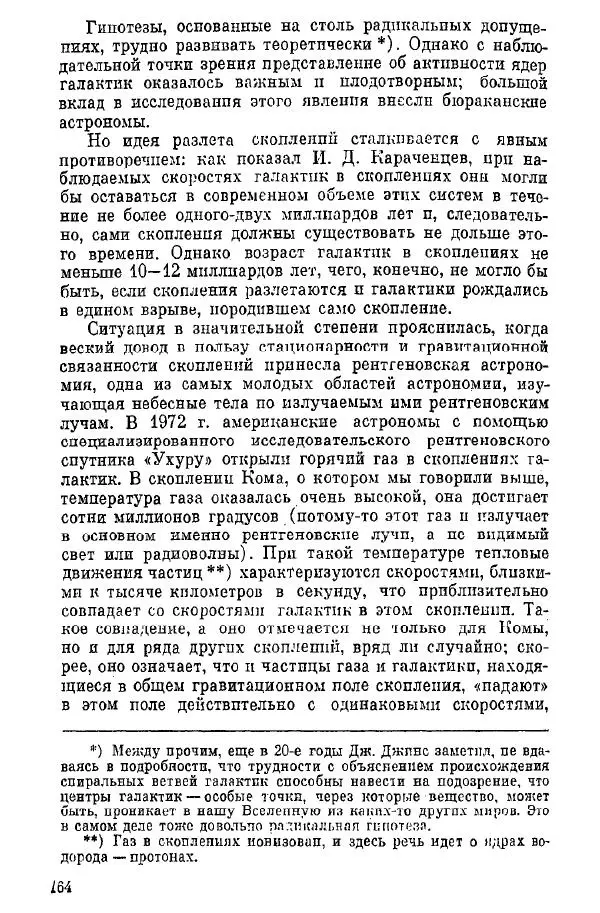 Артур Чернин - Происхождение галактик и звезд - Страница № 165