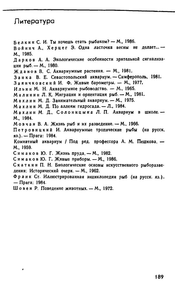 Семен Глейзер - Необычный аквариум - Страница № 195