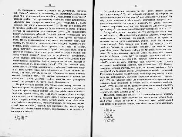 И. Малиновский - Рада Великого княжества Литовского в связи с Боярской думой древней Росси - Страница № 24