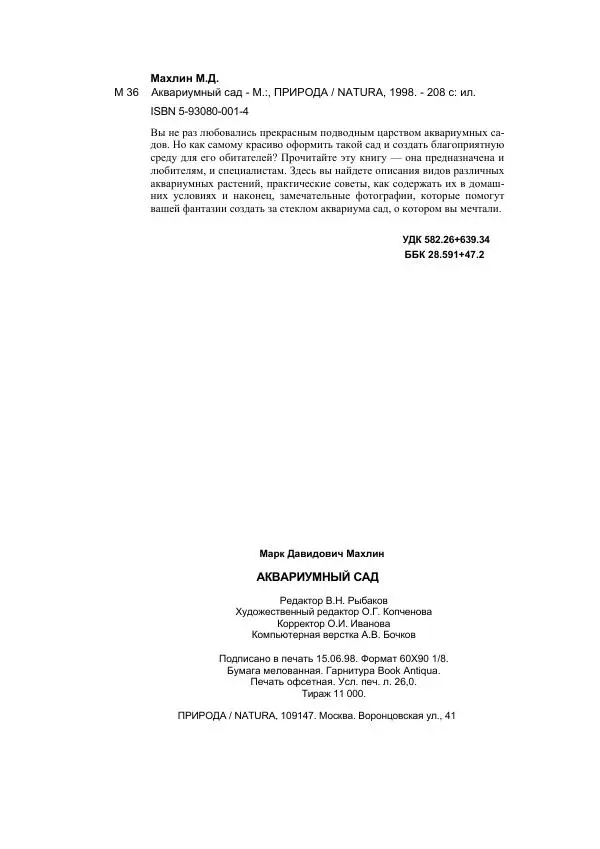 Марк Махлин - Аквариумный сад - Страница № 209