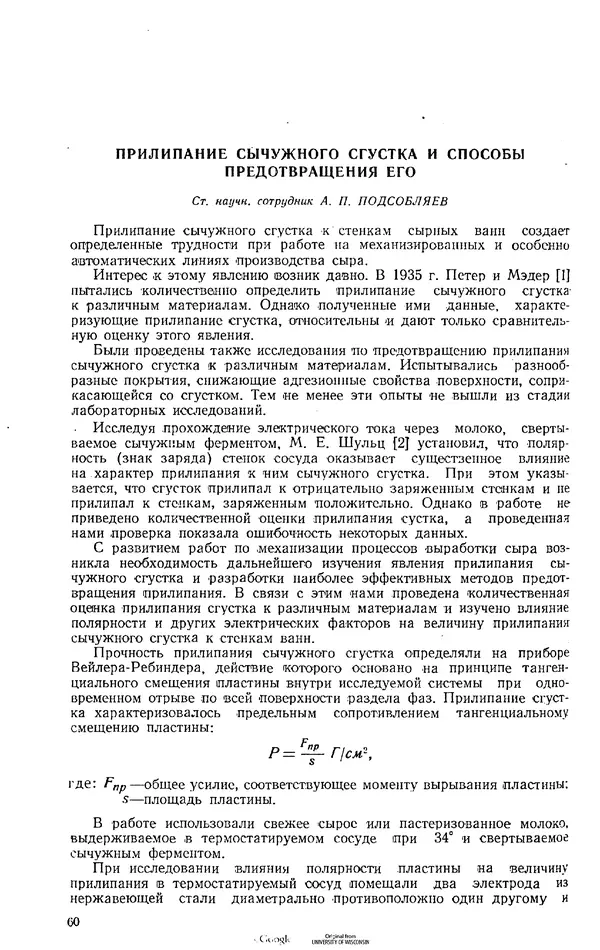  Коллектив авторов - Труды. Выпуск 6. Технология сыра - Страница № 61