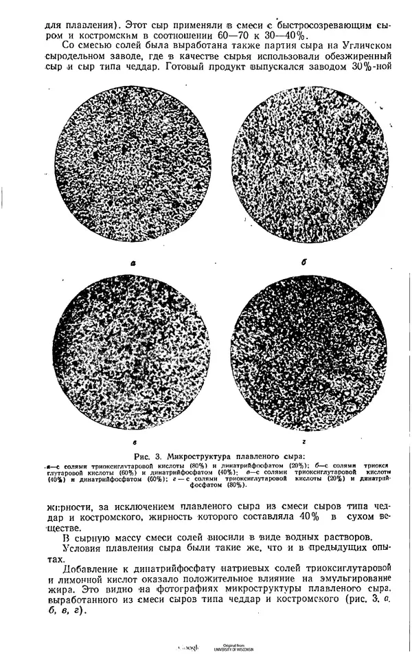  Коллектив авторов - Труды. Выпуск 6. Технология сыра - Страница № 81