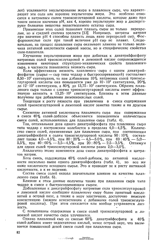  Коллектив авторов - Труды. Выпуск 6. Технология сыра - Страница № 83