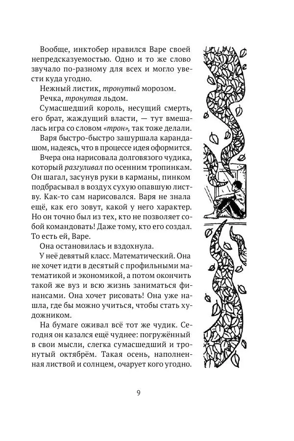 Елена Борода - Инктобер - Страница № 9
