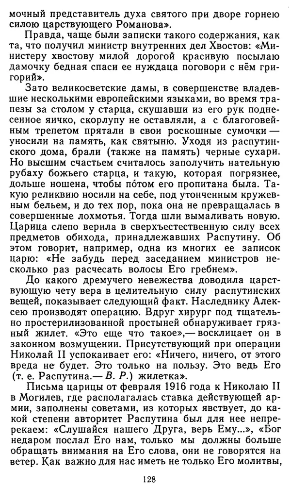 Владимир Рожнов - Пророки и чудотворцы - Страница № 129
