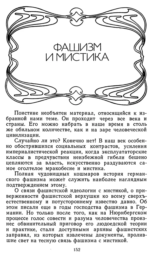 Владимир Рожнов - Пророки и чудотворцы - Страница № 153