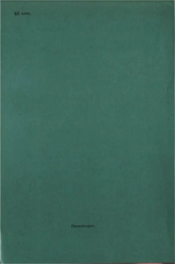 Владимир Рожнов - Пророки и чудотворцы - Страница № 179