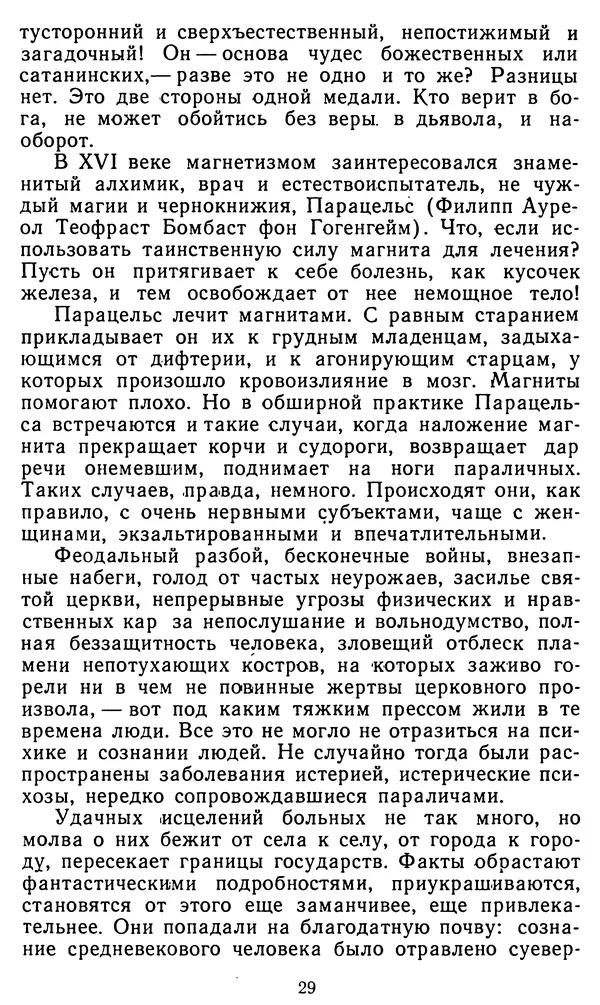 Владимир Рожнов - Пророки и чудотворцы - Страница № 30