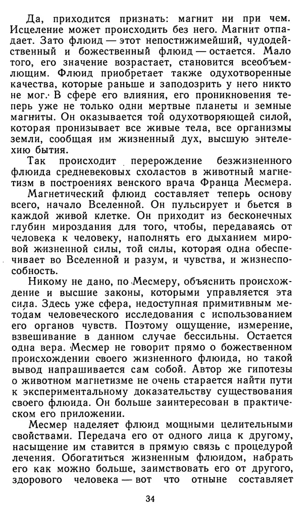 Владимир Рожнов - Пророки и чудотворцы - Страница № 35