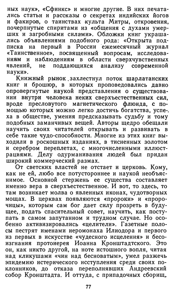 Владимир Рожнов - Пророки и чудотворцы - Страница № 78