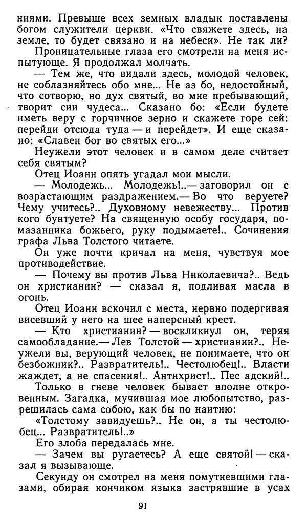 Владимир Рожнов - Пророки и чудотворцы - Страница № 92