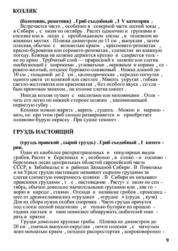 Б. Андрест - Грибы. Каталог - Страница № 10