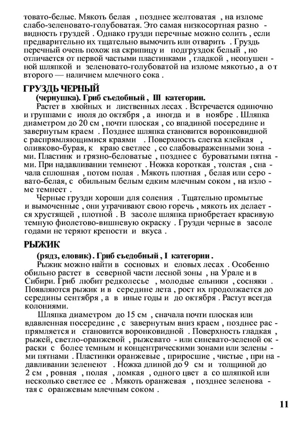 Б. Андрест - Грибы. Каталог - Страница № 12