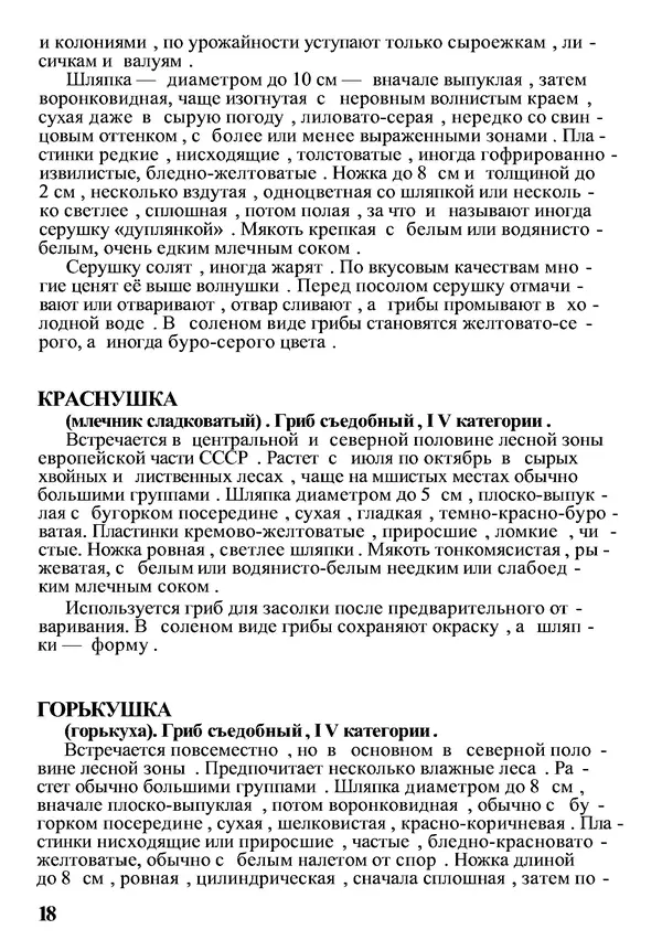 Б. Андрест - Грибы. Каталог - Страница № 19