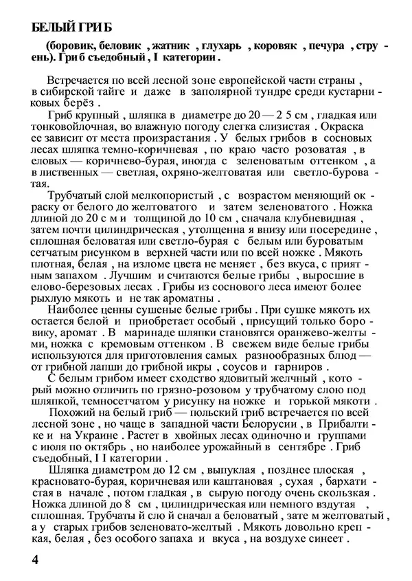 Б. Андрест - Грибы. Каталог - Страница № 5