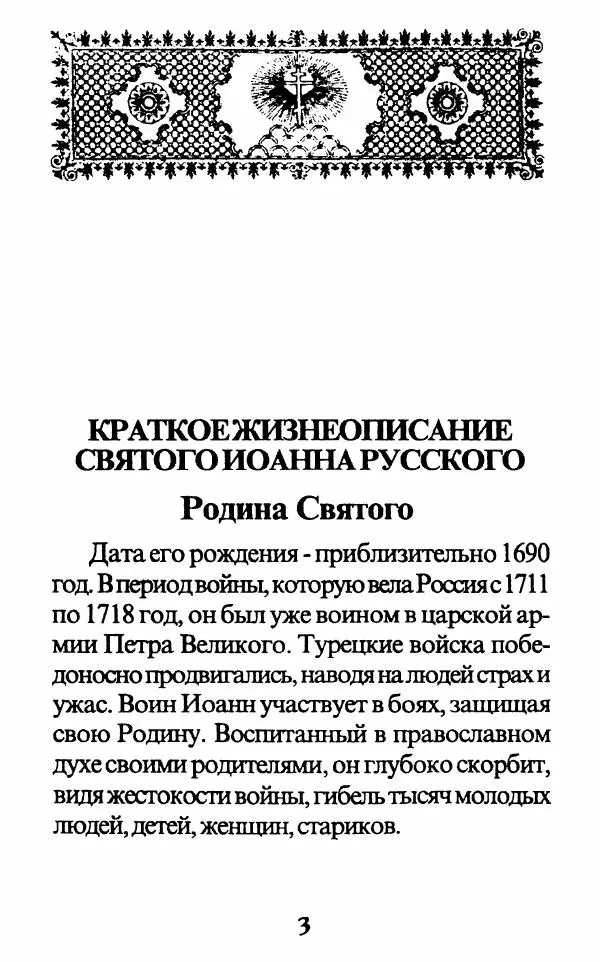 Протоиерей Иоанн Вернезос - Новые Чудеса Святого Иоанна Русского - Страница № 4