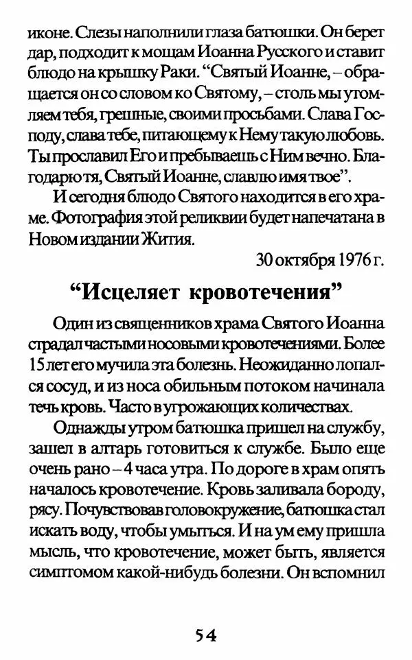 Протоиерей Иоанн Вернезос - Новые Чудеса Святого Иоанна Русского - Страница № 55