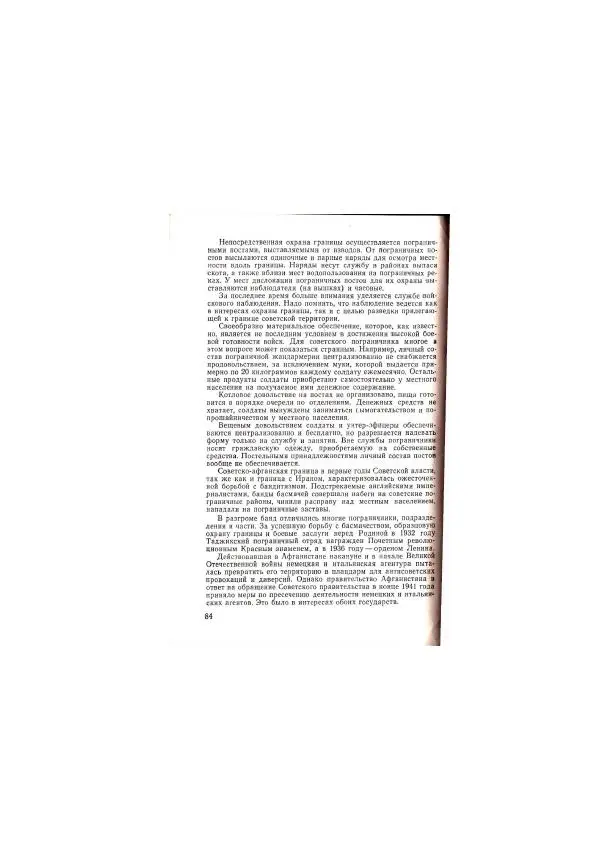  Коллектив авторов - Учебник пограничника - Страница № 86