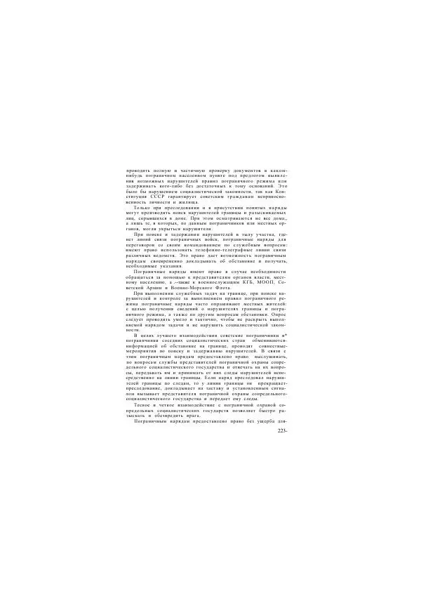  Коллектив авторов - Учебник пограничника - Страница № 225