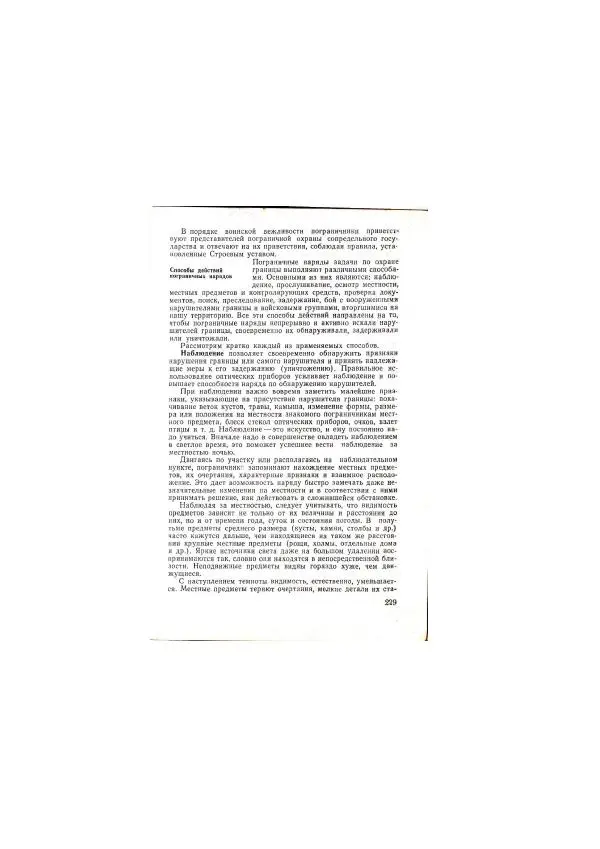  Коллектив авторов - Учебник пограничника - Страница № 231