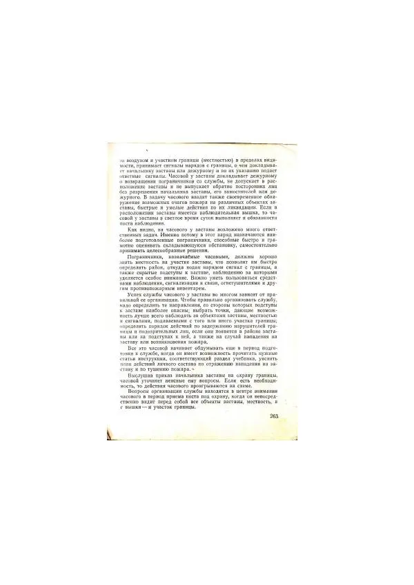  Коллектив авторов - Учебник пограничника - Страница № 265