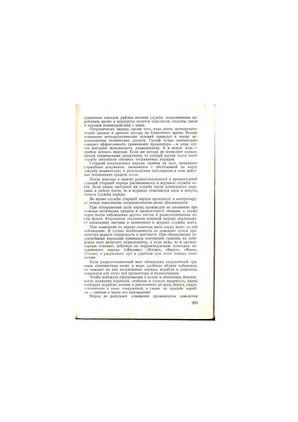  Коллектив авторов - Учебник пограничника - Страница № 285