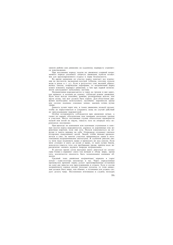  Коллектив авторов - Учебник пограничника - Страница № 335