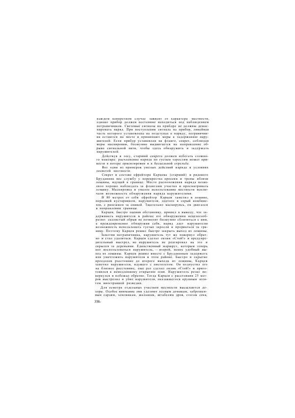  Коллектив авторов - Учебник пограничника - Страница № 362