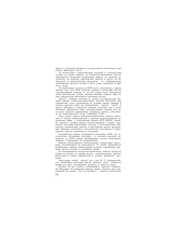  Коллектив авторов - Учебник пограничника - Страница № 380