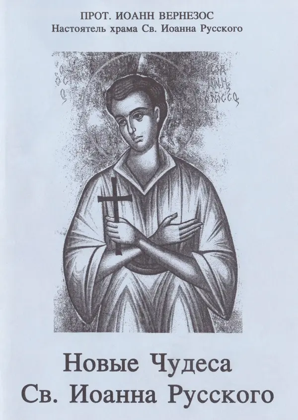 Протоиерей Иоанн Вернезос - Новые Чудеса Святого Иоанна Русского - Страница № 1