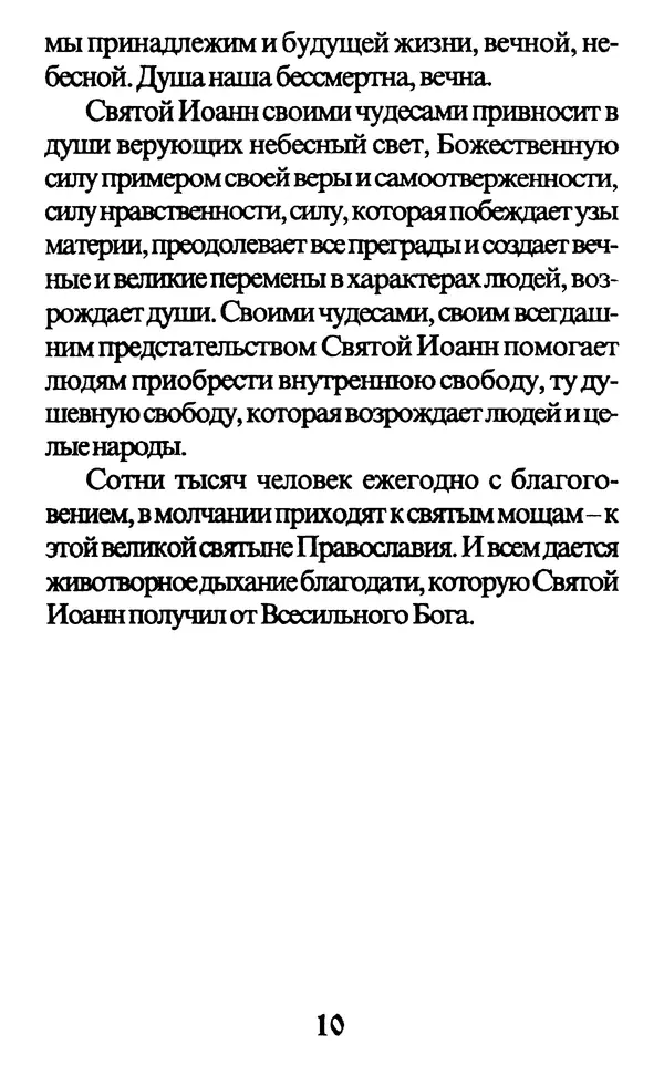Протоиерей Иоанн Вернезос - Новые Чудеса Святого Иоанна Русского - Страница № 11