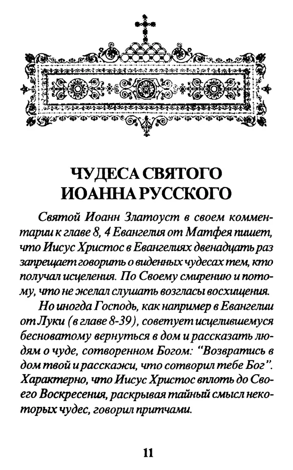 Протоиерей Иоанн Вернезос - Новые Чудеса Святого Иоанна Русского - Страница № 12