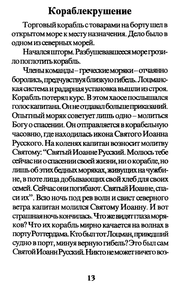 Протоиерей Иоанн Вернезос - Новые Чудеса Святого Иоанна Русского - Страница № 14