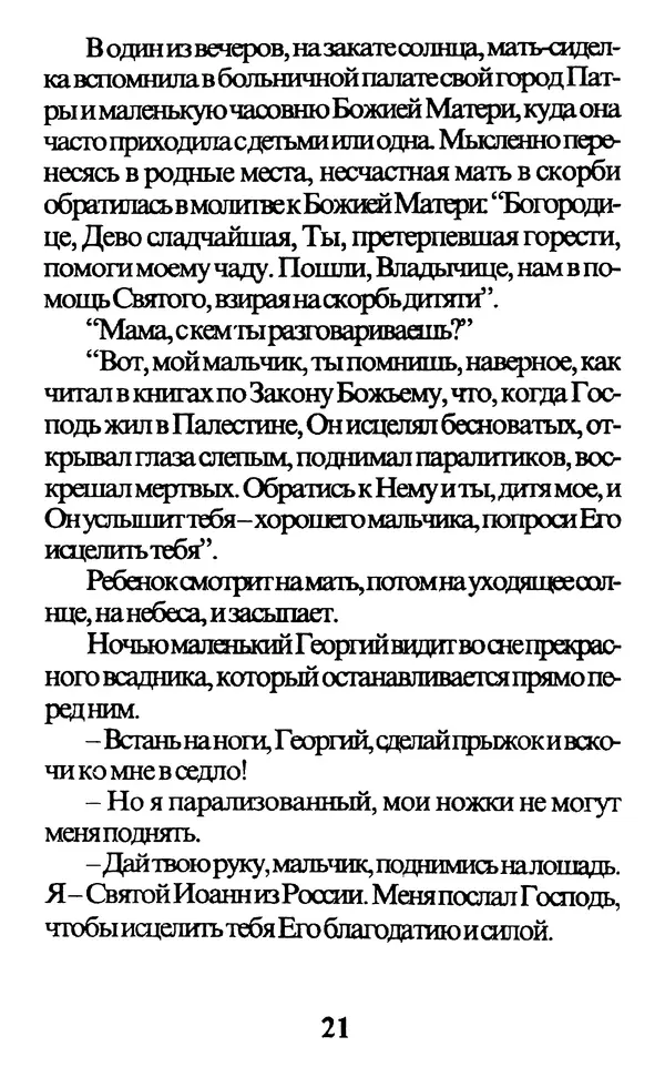 Протоиерей Иоанн Вернезос - Новые Чудеса Святого Иоанна Русского - Страница № 22