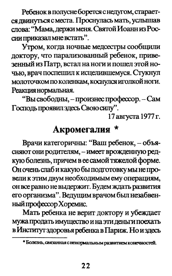 Протоиерей Иоанн Вернезос - Новые Чудеса Святого Иоанна Русского - Страница № 23