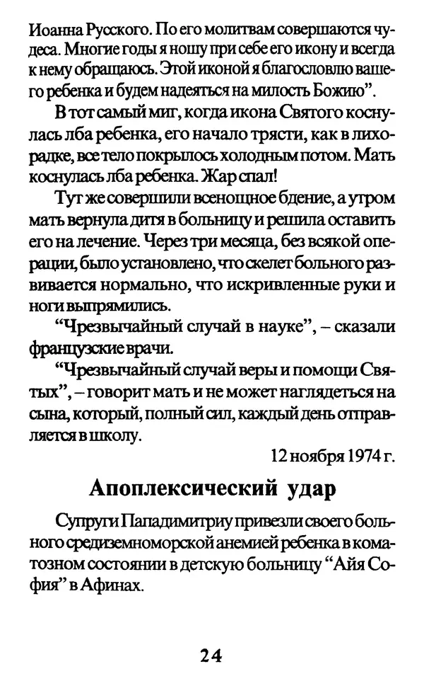 Протоиерей Иоанн Вернезос - Новые Чудеса Святого Иоанна Русского - Страница № 25